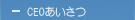 CEOあいさつ
