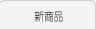 신제품