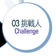 03 도전인